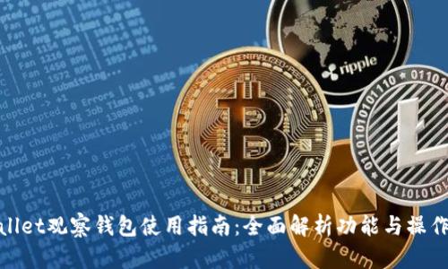 tpWallet观察钱包使用指南:全面解析功能与操作步骤