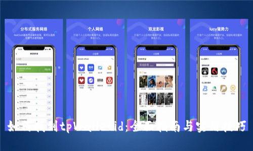 如何找到tpWalletid:全面指南与实用技巧