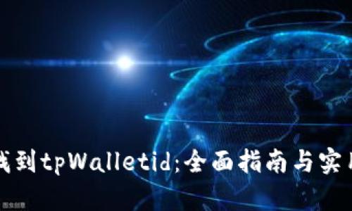 如何找到tpWalletid:全面指南与实用技巧
