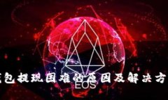 数字钱包提现困难的原因及解决方案解析