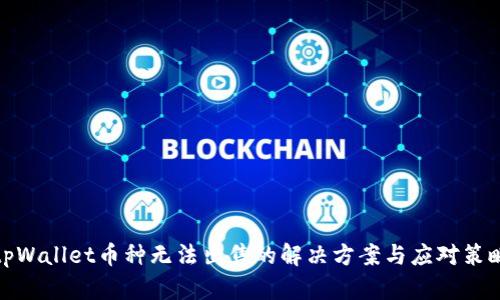 tpWallet币种无法出售的解决方案与应对策略