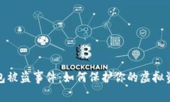 数字钱包被盗事件：如何保护你的虚拟资产安全