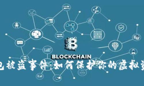 数字钱包被盗事件:如何保护你的虚拟资产安全