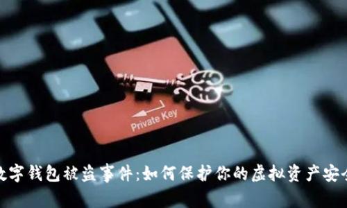 数字钱包被盗事件:如何保护你的虚拟资产安全