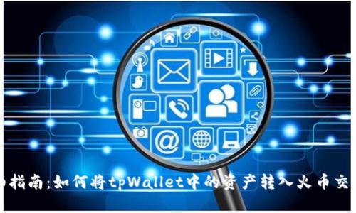 详细指南:如何将tpWallet中的资产转入火币交易所