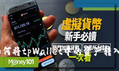 详细指南:如何将tpWallet中的资产转入火币交易所