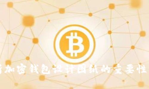 全方位解析加密钱包设计图纸的重要性与最佳实践