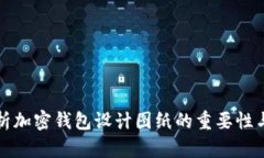 全方位解析加密钱包设计图纸的重要性与最佳实