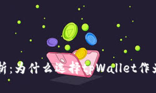 tpWallet的优点分析:为什么选择tpWallet作为数字资产管理工具