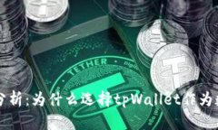 tpWallet的优点分析：为什么选择tpWallet作为数字资
