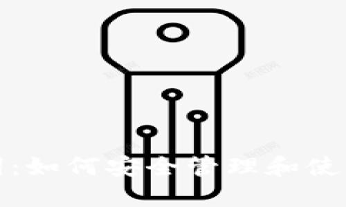 数字钱包助记词:如何安全管理和使用你的数字资产
