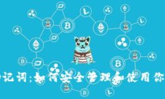 数字钱包助记词：如何安全管理和使用你的数字