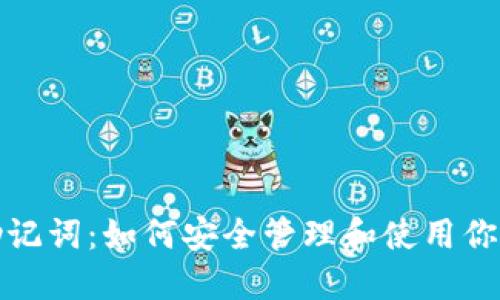 数字钱包助记词:如何安全管理和使用你的数字资产