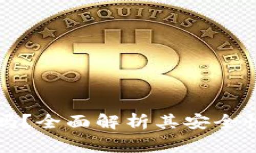 TP身份钱包安全吗?全面解析其安全性与使用注意事项