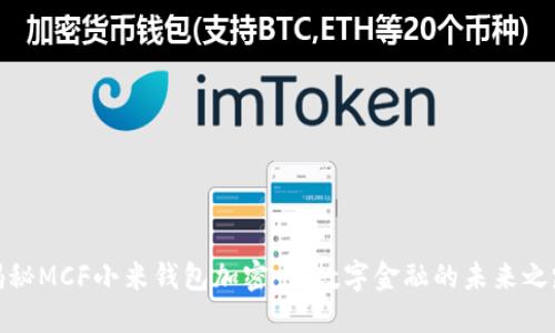 揭秘MCF小米钱包加密卡:数字金融的未来之路