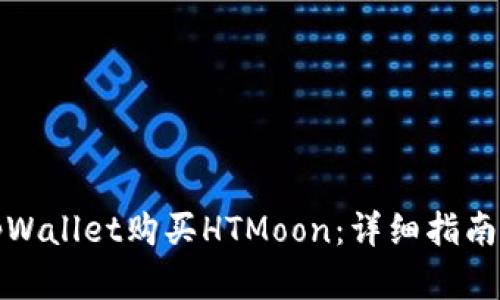 如何通过tpWallet购买HTMoon:详细指南与实用技巧