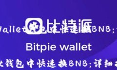     如何在tpWallet钱包中快速换BNB：详细指南与技
