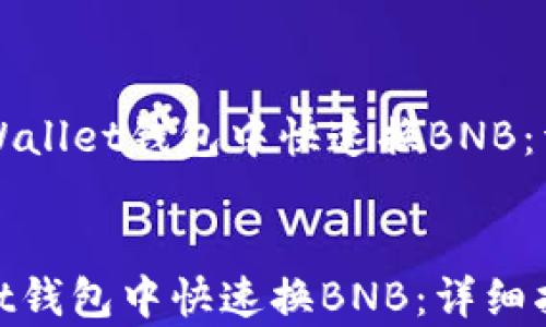 如何在tpWallet钱包中快速换BNB:详细指南与技巧
如何在tpWallet钱包中快速换BNB:详细指南与技巧