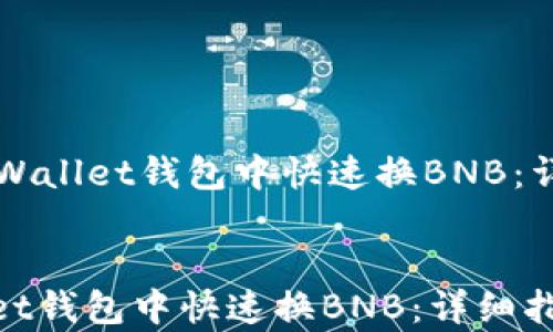 如何在tpWallet钱包中快速换BNB:详细指南与技巧
如何在tpWallet钱包中快速换BNB:详细指南与技巧