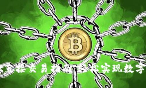 TPWallet直接交易指南:轻松实现数字资产买卖