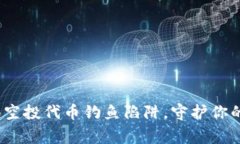 tpWallet：警惕空投代币钓鱼陷阱，守护你的数字资