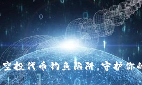 tpWallet:警惕空投代币钓鱼陷阱,守护你的数字资产安全