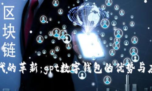 数字时代的革新:gpt数字钱包的优势与应用解析