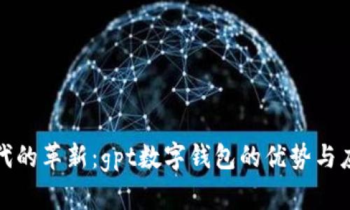 数字时代的革新:gpt数字钱包的优势与应用解析