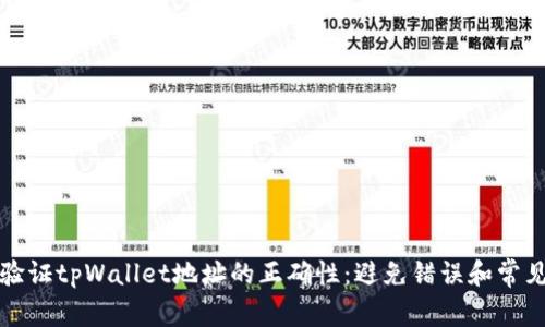 如何验证tpWallet地址的正确性:避免错误和常见问题