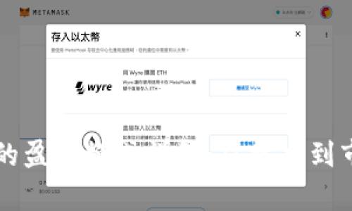 区块链云钱包的盈利模式详解:从技术到市场的全面解析