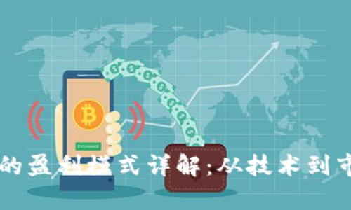 区块链云钱包的盈利模式详解:从技术到市场的全面解析