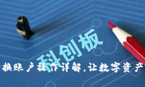 tpWallet切换账户操作详解,让数字资产管理更便捷