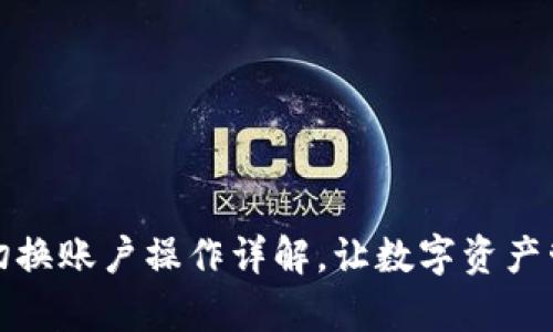 tpWallet切换账户操作详解,让数字资产管理更便捷