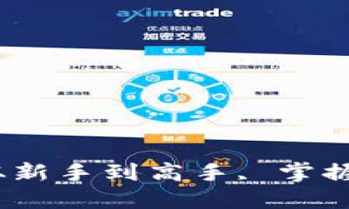 数字钱包充值攻略:从新手到高手, 掌握充充值的技巧与方法