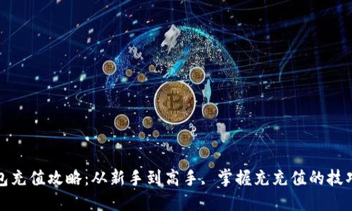 数字钱包充值攻略:从新手到高手, 掌握充充值的技巧与方法