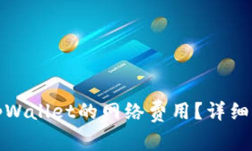 如何有效降低tpWallet的网络费用?详细解析与实用技巧