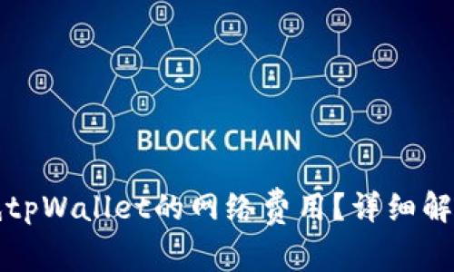 如何有效降低tpWallet的网络费用?详细解析与实用技巧