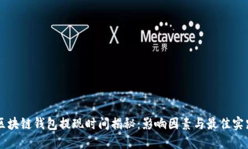 区块链钱包提现时间揭秘:影响因素与最佳实践