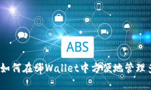 volume如何在tpWallet中方便地管理多个账户