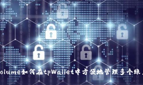 volume如何在tpWallet中方便地管理多个账户