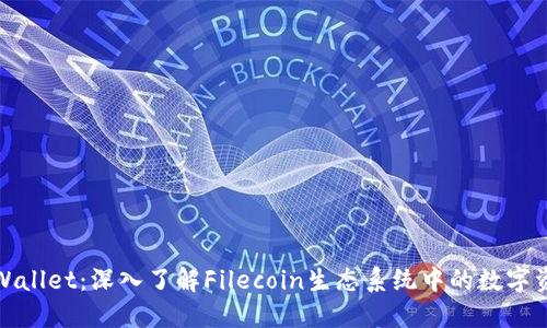 探索TPWallet:深入了解Filecoin生态系统中的数字资产管理