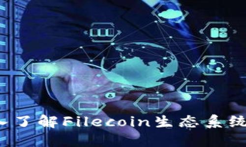 探索TPWallet:深入了解Filecoin生态系统中的数字资产管理