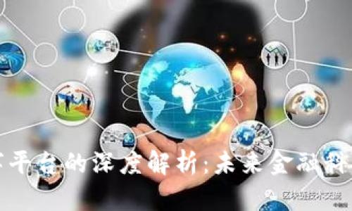 数字钱包与数字平台的深度解析:未来金融科技的双重驱动力