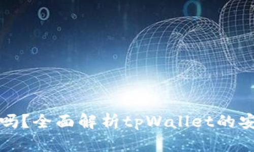 tpWallet能作假吗?全面解析tpWallet的安全性与假冒风险