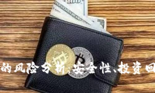 购买数字钱包的风险分析:安全性、投资回报与市场波动