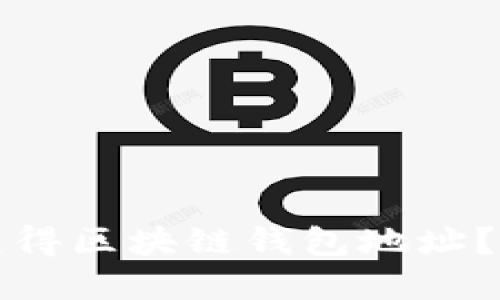 如何快速安全地获得区块链钱包地址?详解多种获取方式