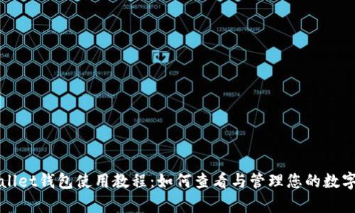 tpWallet钱包使用教程:如何查看与管理您的数字资产