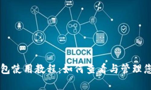 tpWallet钱包使用教程:如何查看与管理您的数字资产