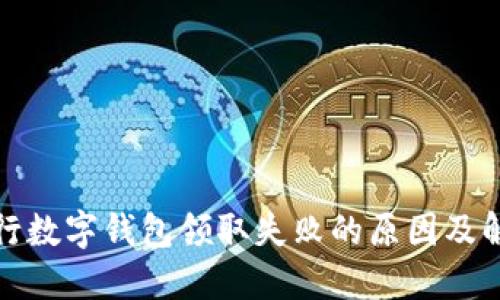 建设银行数字钱包领取失败的原因及解决方法