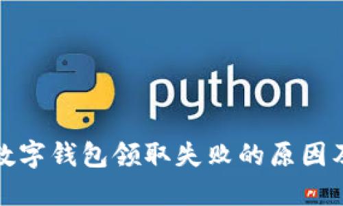 建设银行数字钱包领取失败的原因及解决方法